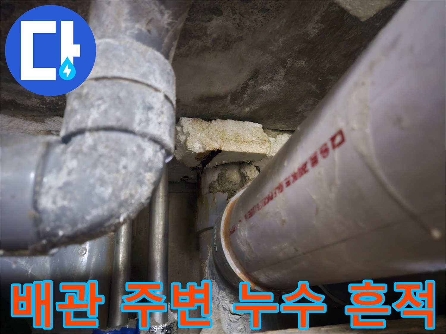 천장-배관-연결-지점의-물샘-흔적과-습기-상태