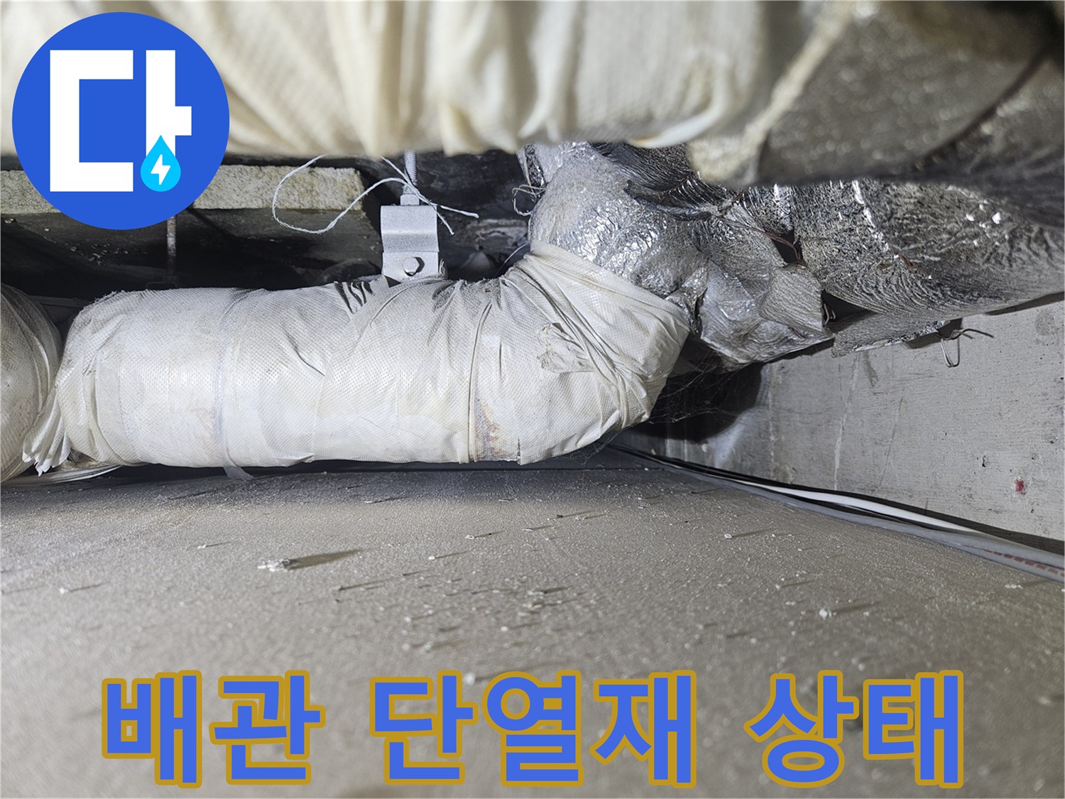 하얀색 단열재로 감싸진 배관-천장 내부 점검 상황