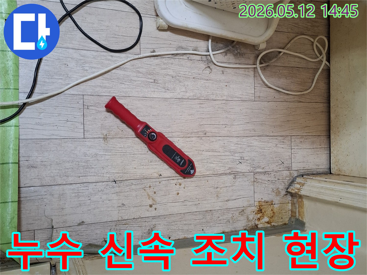 누수 전문가가-첨단 탐지 장비로-바닥 누수 지점을 정확히 파악하여-신속한 조치를 준비하고 있습니다.