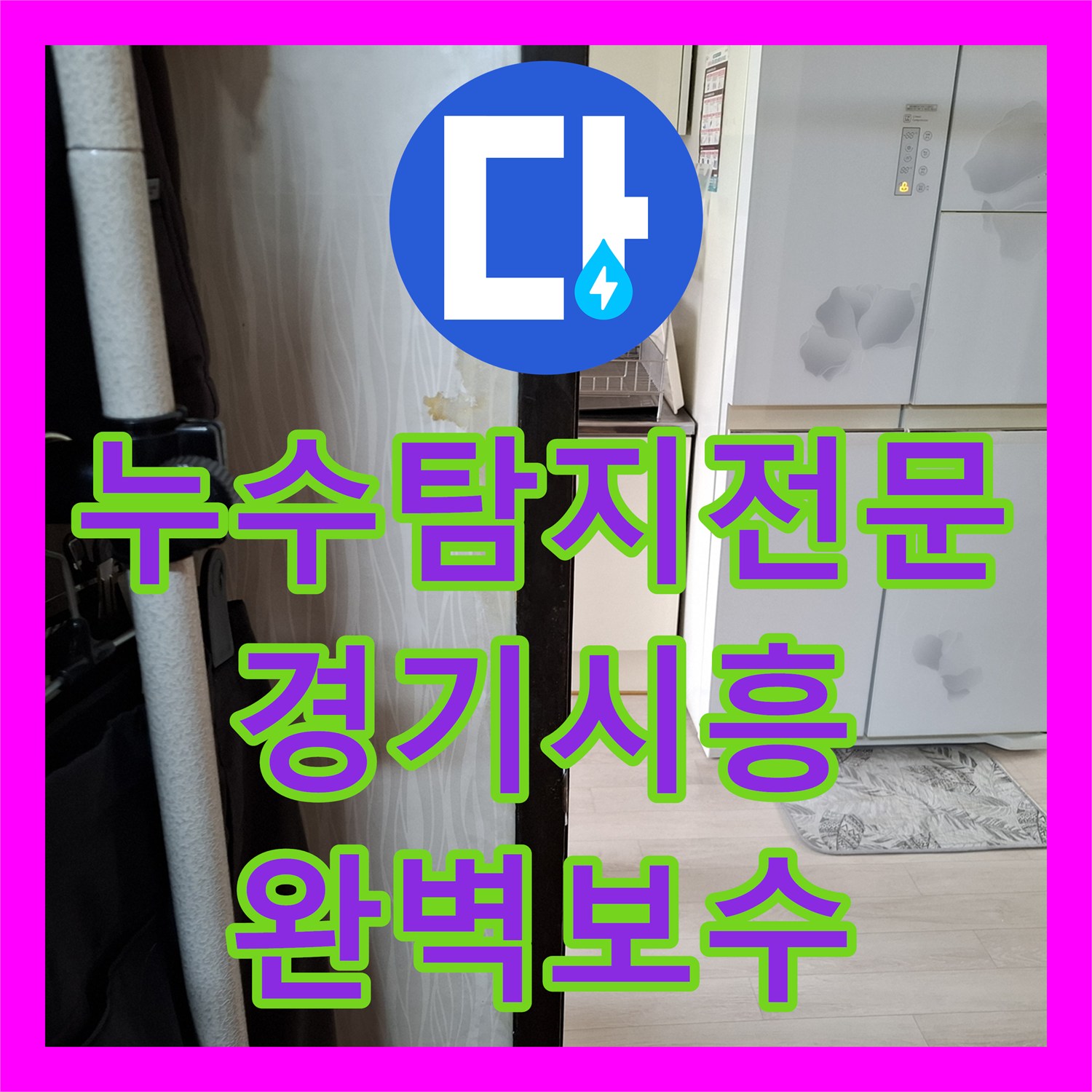 누수탐지전문 거실 천장 물샘 유발한 온수 PPC 배관 티 부속 수리 경기 시흥시
