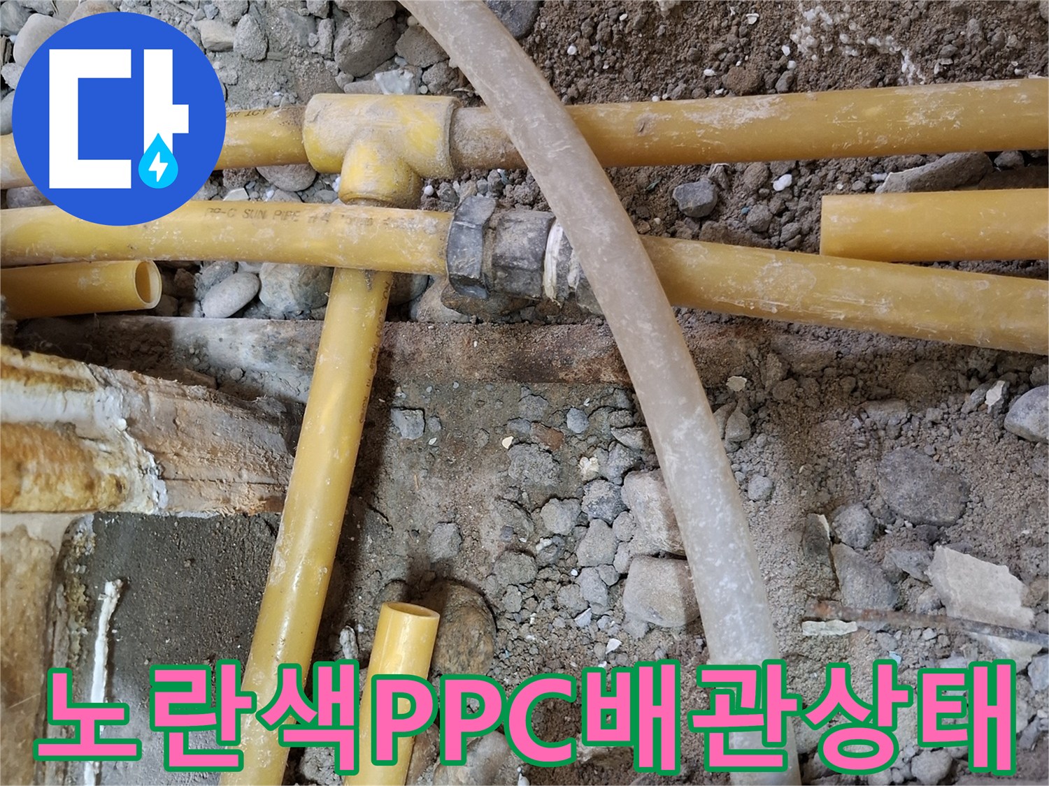 시흥 능곡동 현장의-노란색 PPC 온수 배관과 연결 부속 모습