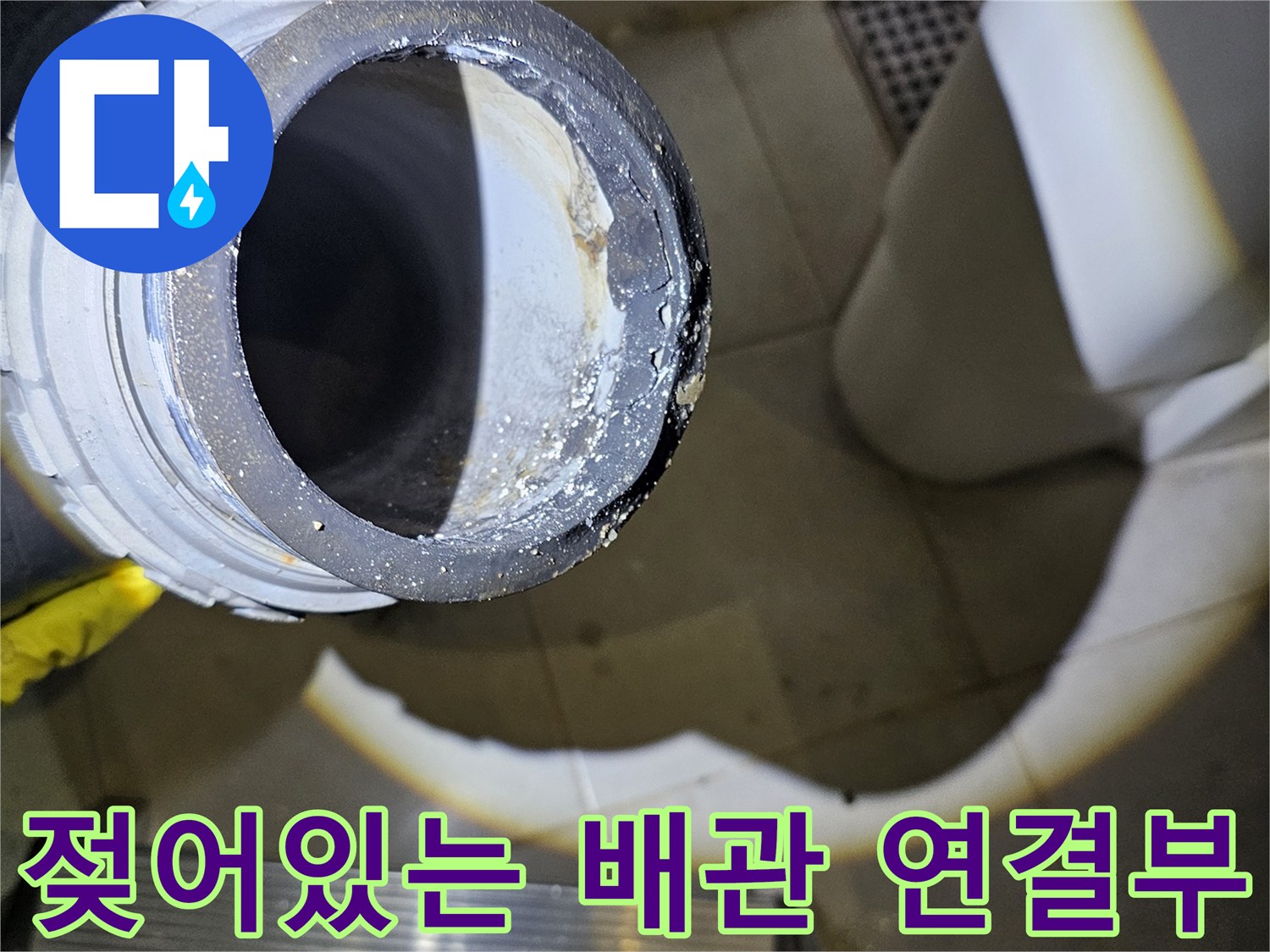 배수관 소켓-습기가 맺힌 누수 부위 확인