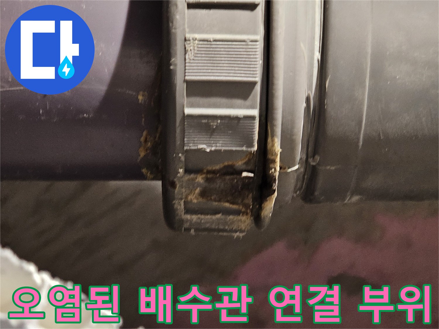 배수관-연결-부위에-발생한-물때-현상