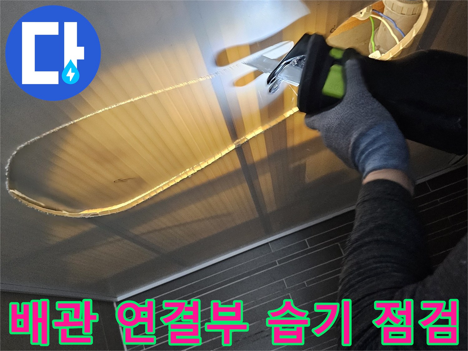 손전등을-사용해-비추는-천장-배관-연결부