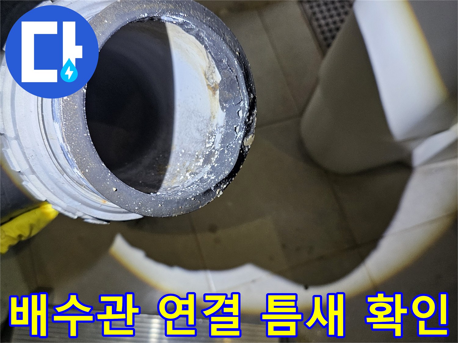 천장 내부 배관-누수가 진행 중인 배수관 연결 부위 상세