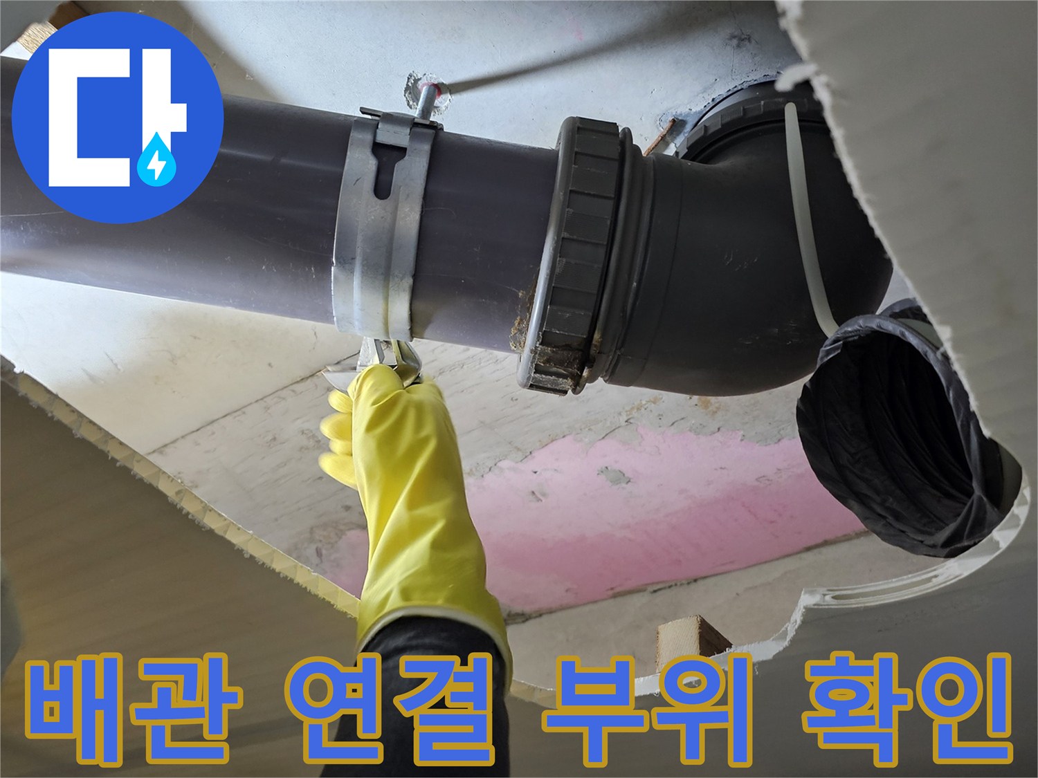 천장 내부 배관-엘보와 직선관 연결 상태 점검
