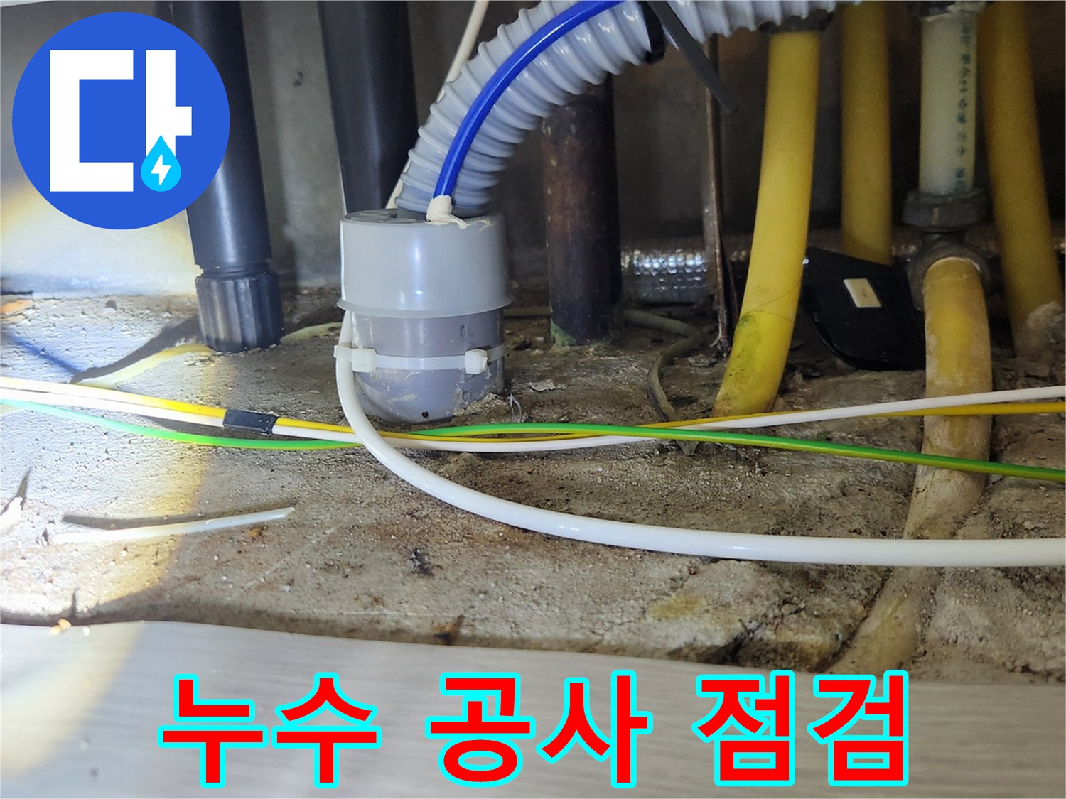 고객 만족을 위한-완벽한 누수 해결-최종 점검 장면입니다.