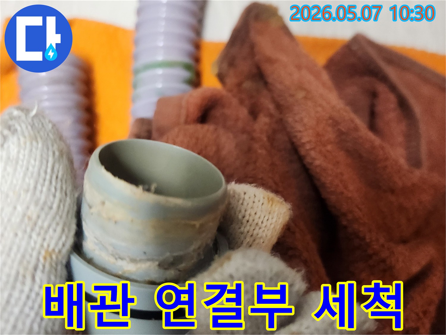 누수 전문 시공 전-배관 연결부를 깨끗하게 세척하여-튼튼한 시공을 준비하는 과정입니다