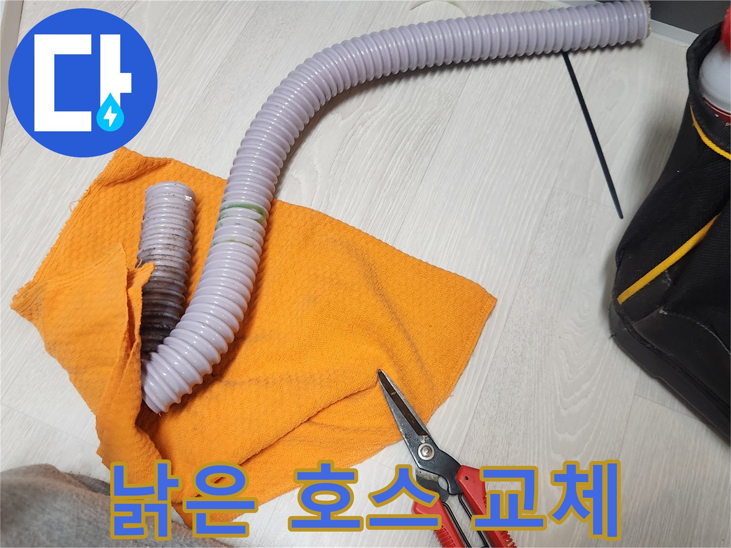 누수 전문 업체에서 낡은 호스를 교체하는 작업-숙련된 기술로 완벽한 시공