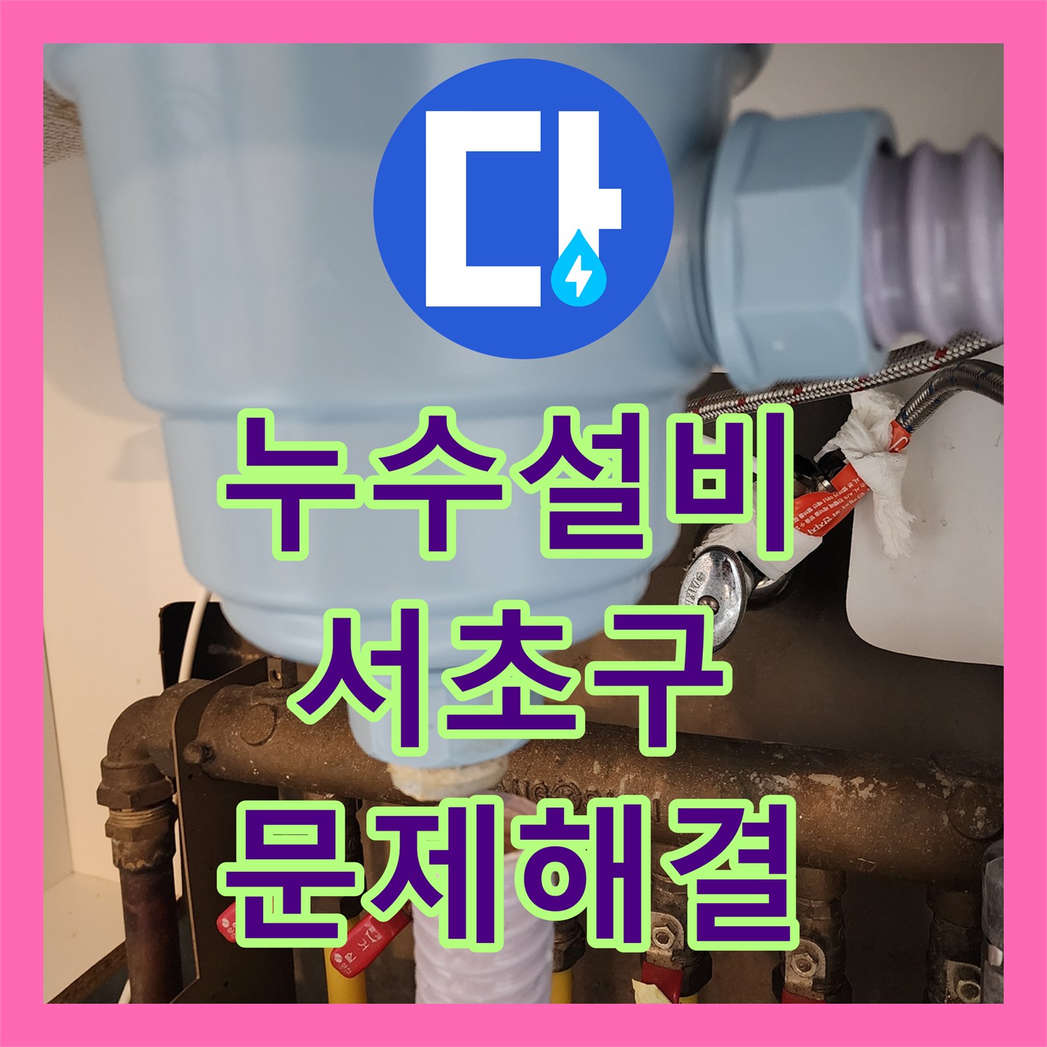 누수설비업체, 주방 싱크대에서 발견된 물샘 현상, 전문적인 누수설비로 어떻게 처리하는지 서초구