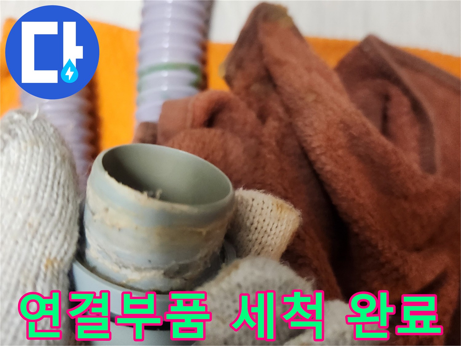 손상된 배관 부품 교체 전-주변 연결부를 깨끗하게 청소하는 과정입니다.