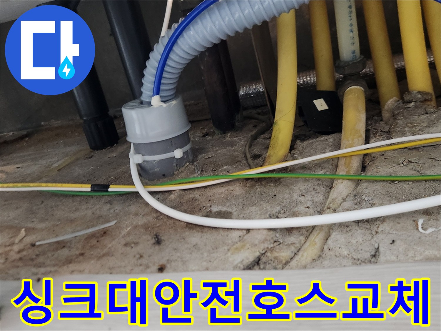 싱크대 하부의-배수 호스를-새것으로 교체하여-안전하게 누수를-해결하는 작업 현장입니다