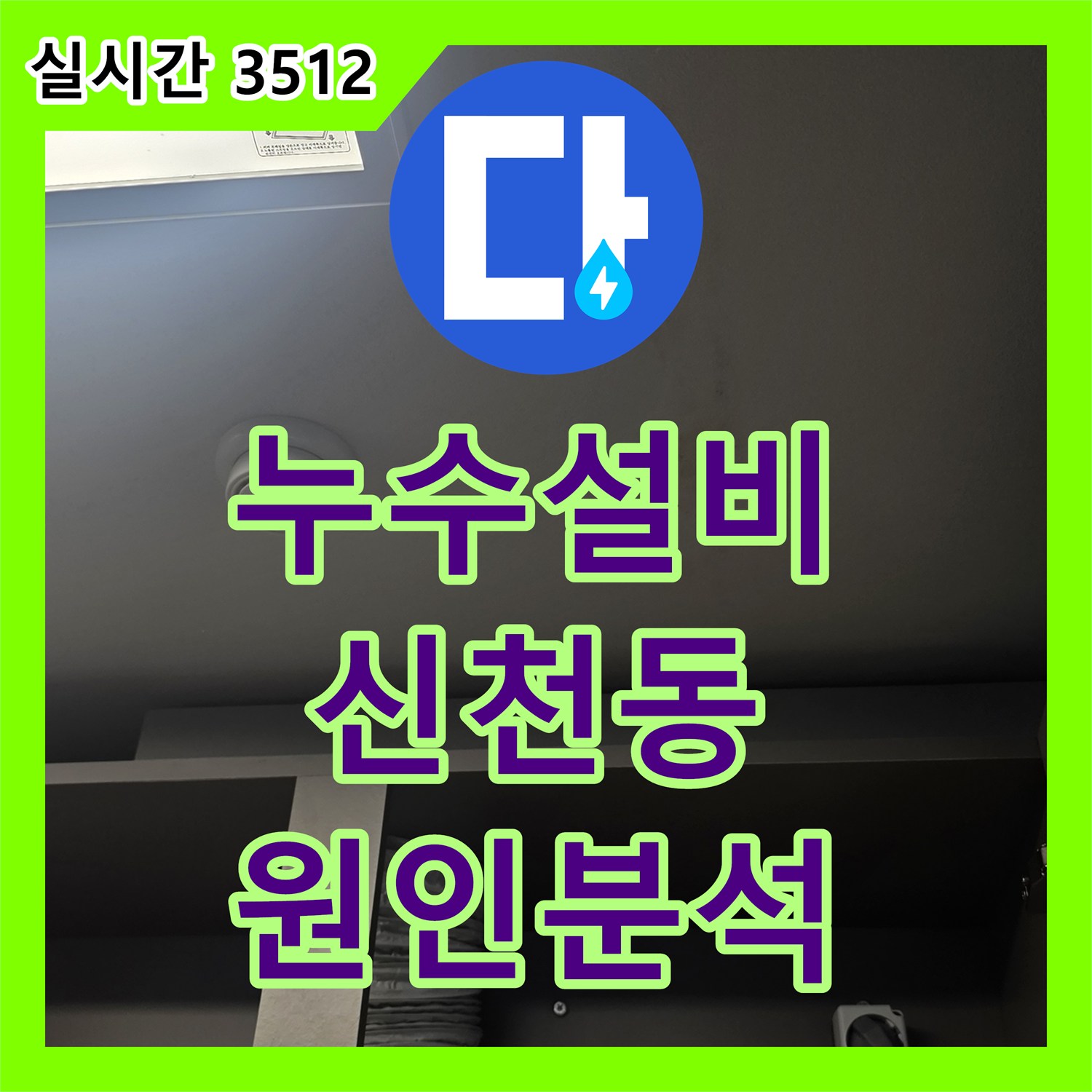 누수설비업체가 시흥시 신천동 아파트 천장 누수 원인 정확하게 분석합니다
