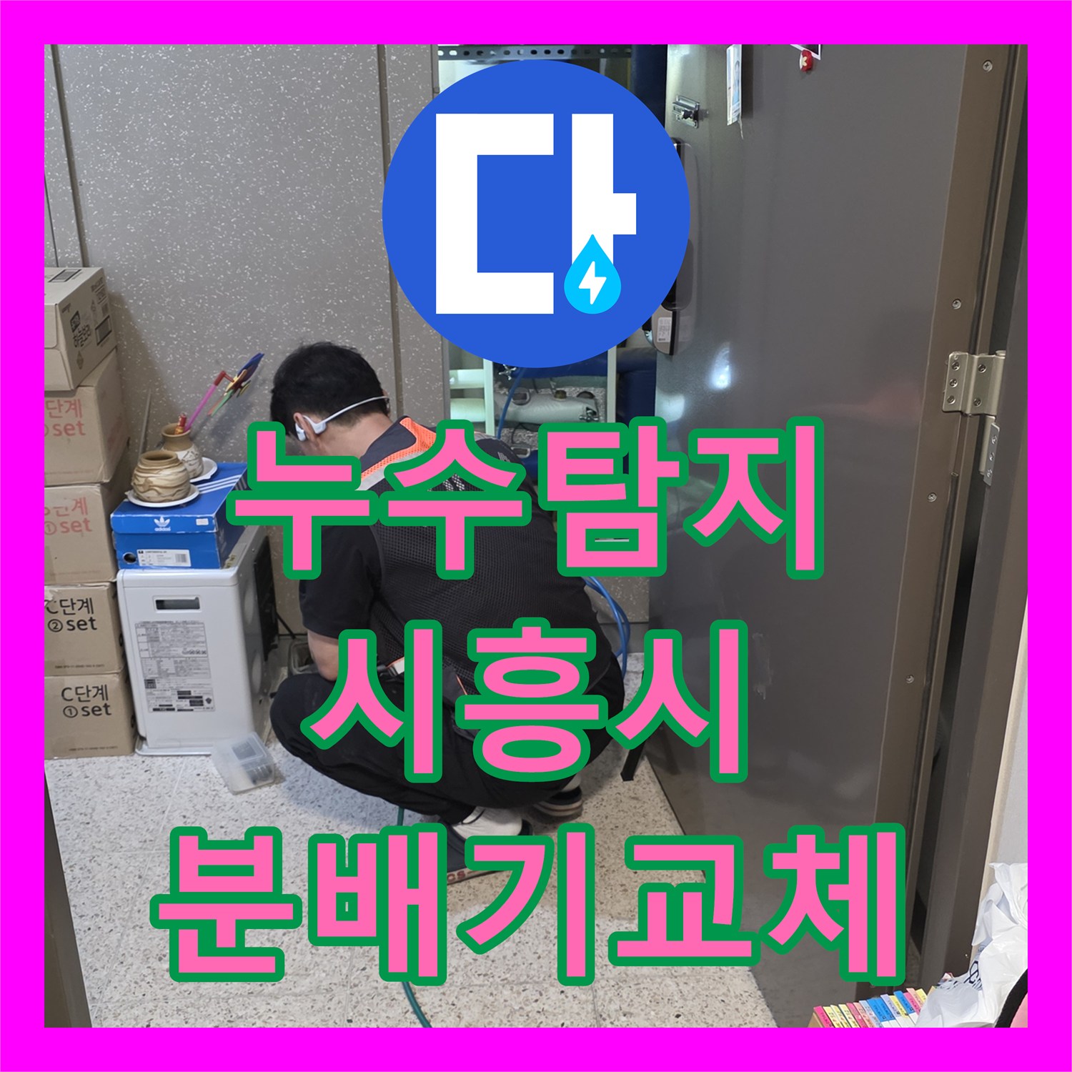 누수탐지 주방 싱크대 분배기 배관 결함으로 인한 아랫집 천장 물샘 시흥시 거북섬남로