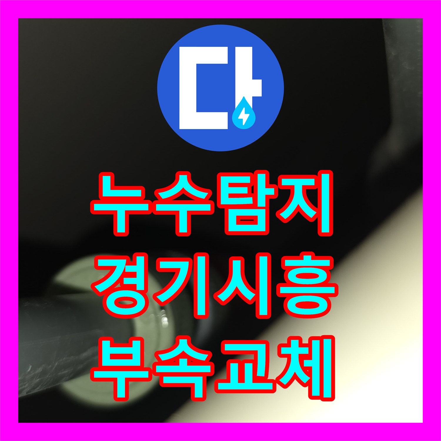 누수탐지 주방 천장 물샘 현상과 분배기 배관 부속 교체 과정 경기 시흥시