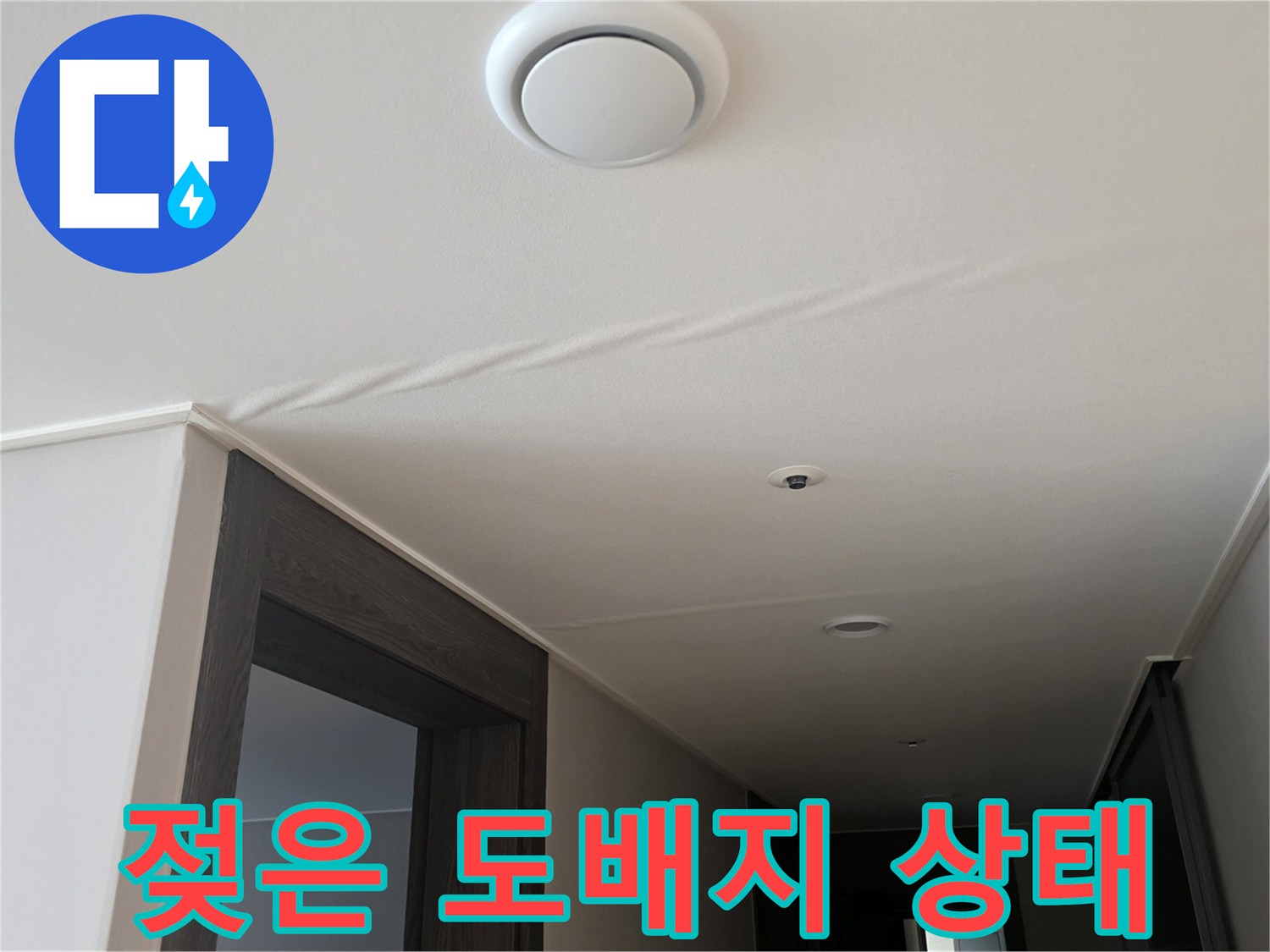 물기에 젖어 변색된 천장 마감재 모습
