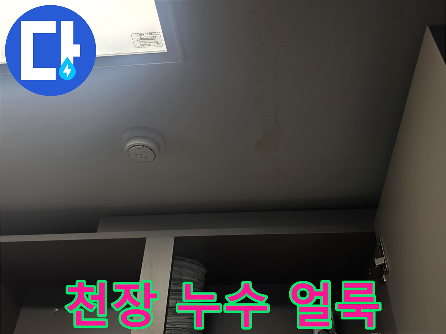 물샘 현상으로 변색된 천장 마감재의 모습