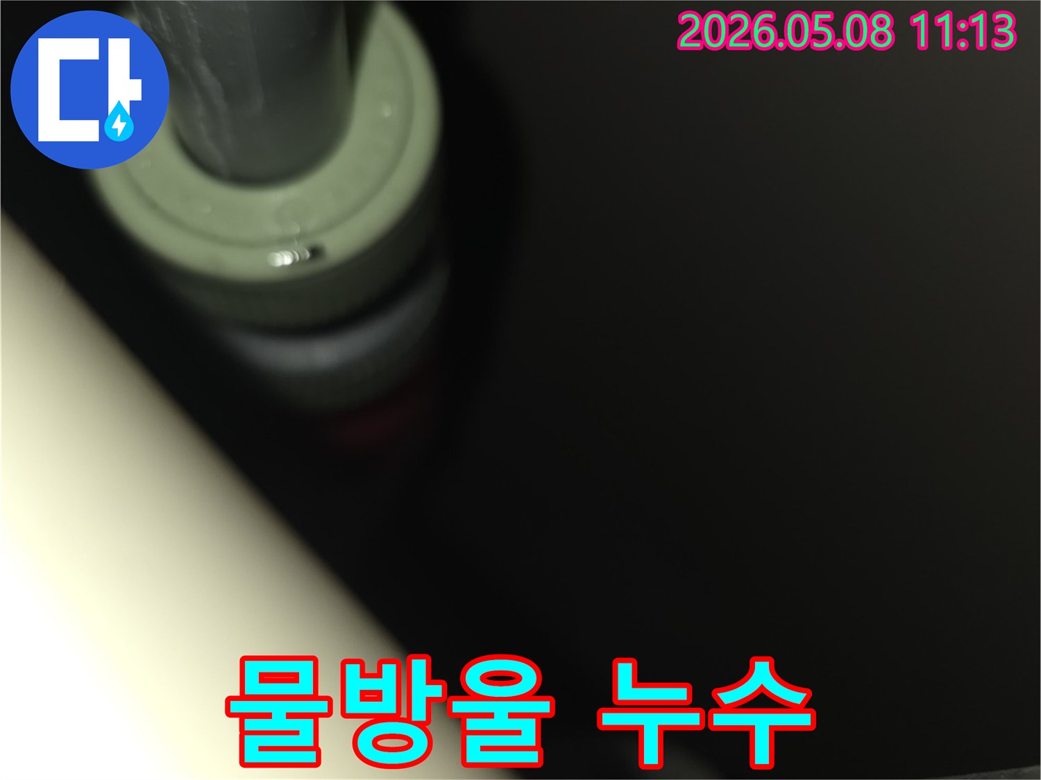 배관 연결부에서-발생한-미세한 누수-현장을-클로즈업하여-보여주는-이미지입니다.
