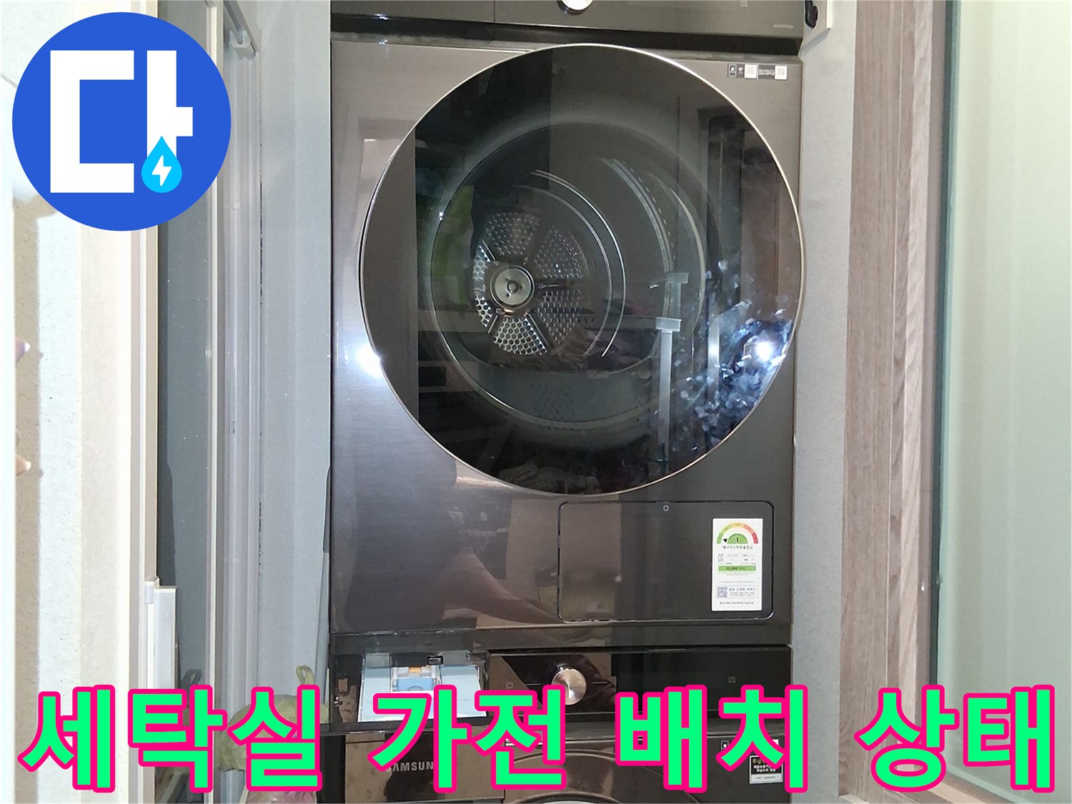 삼성 건조기와 세탁기가 설치된 세탁실 내부 모습입니다.