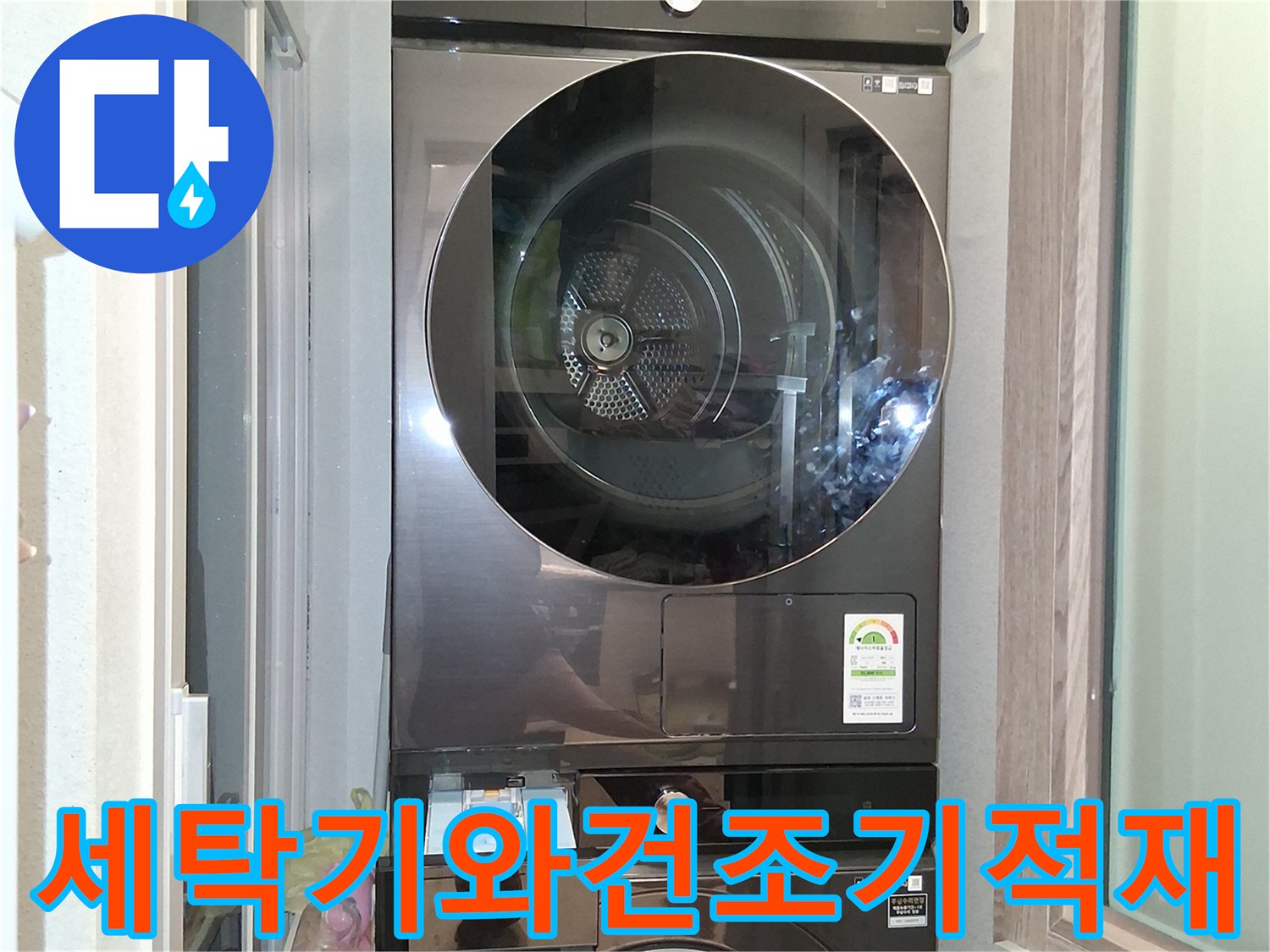 삼성-세탁기와-건조기가-수직으로-쌓여있는-모습
