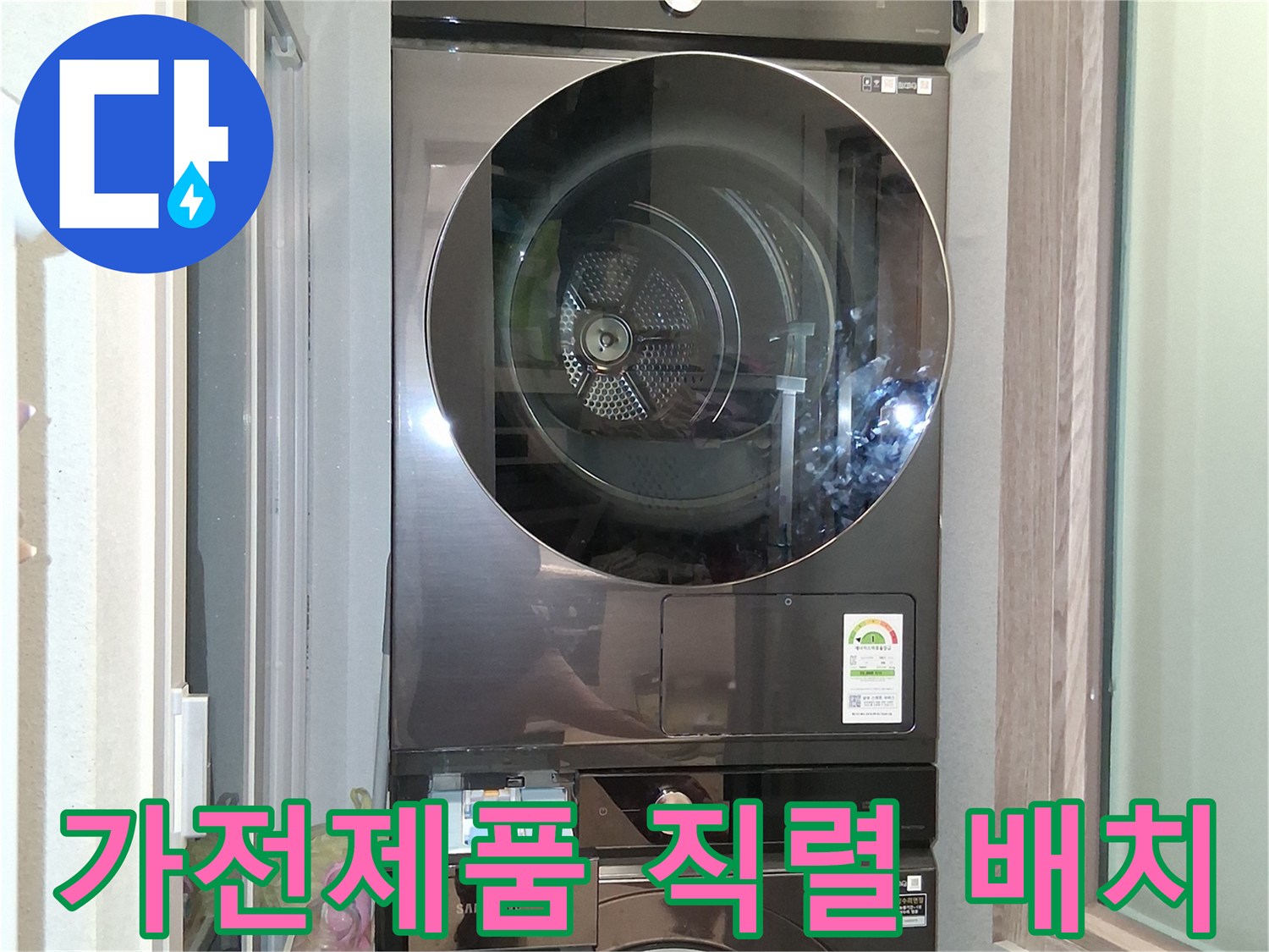 세탁기-및-건조기-적재-상태-촬영