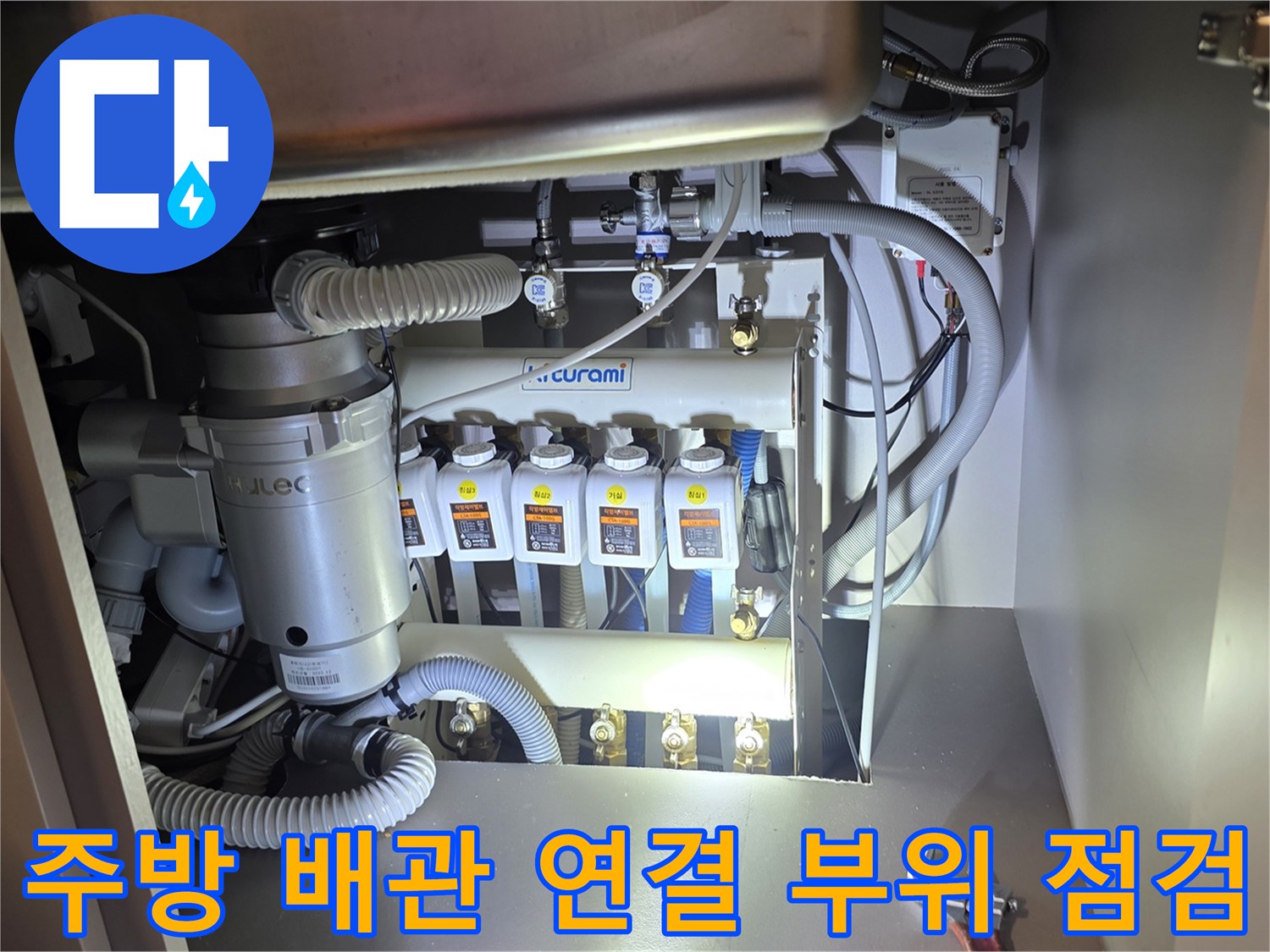 싱크대 하단에 위치한 보일러 분배기와 젖어 있는 배관 연결 상태를 촬영하였습니다.