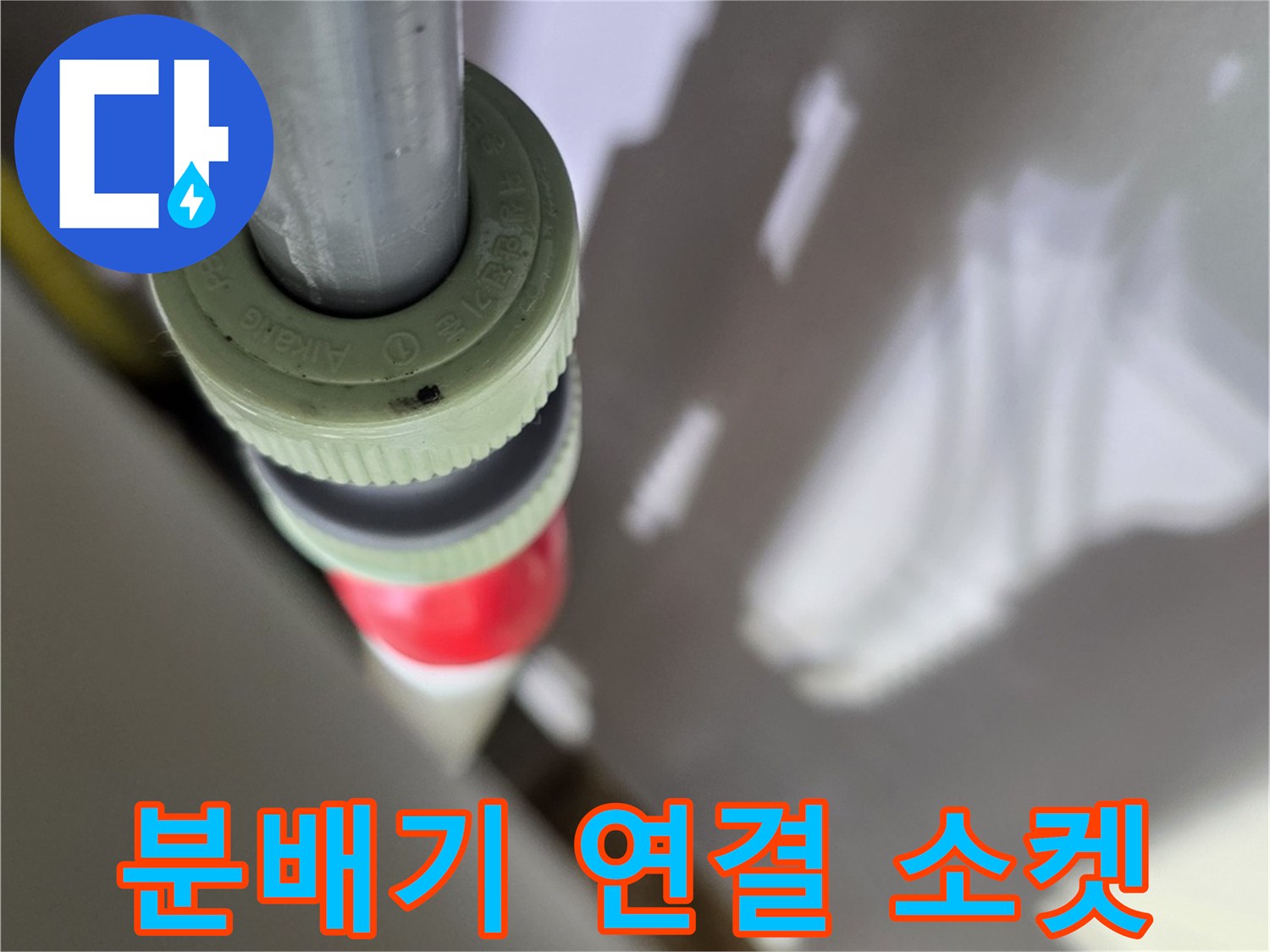 싱크대 하부-배관 연결 부품 근접 촬영