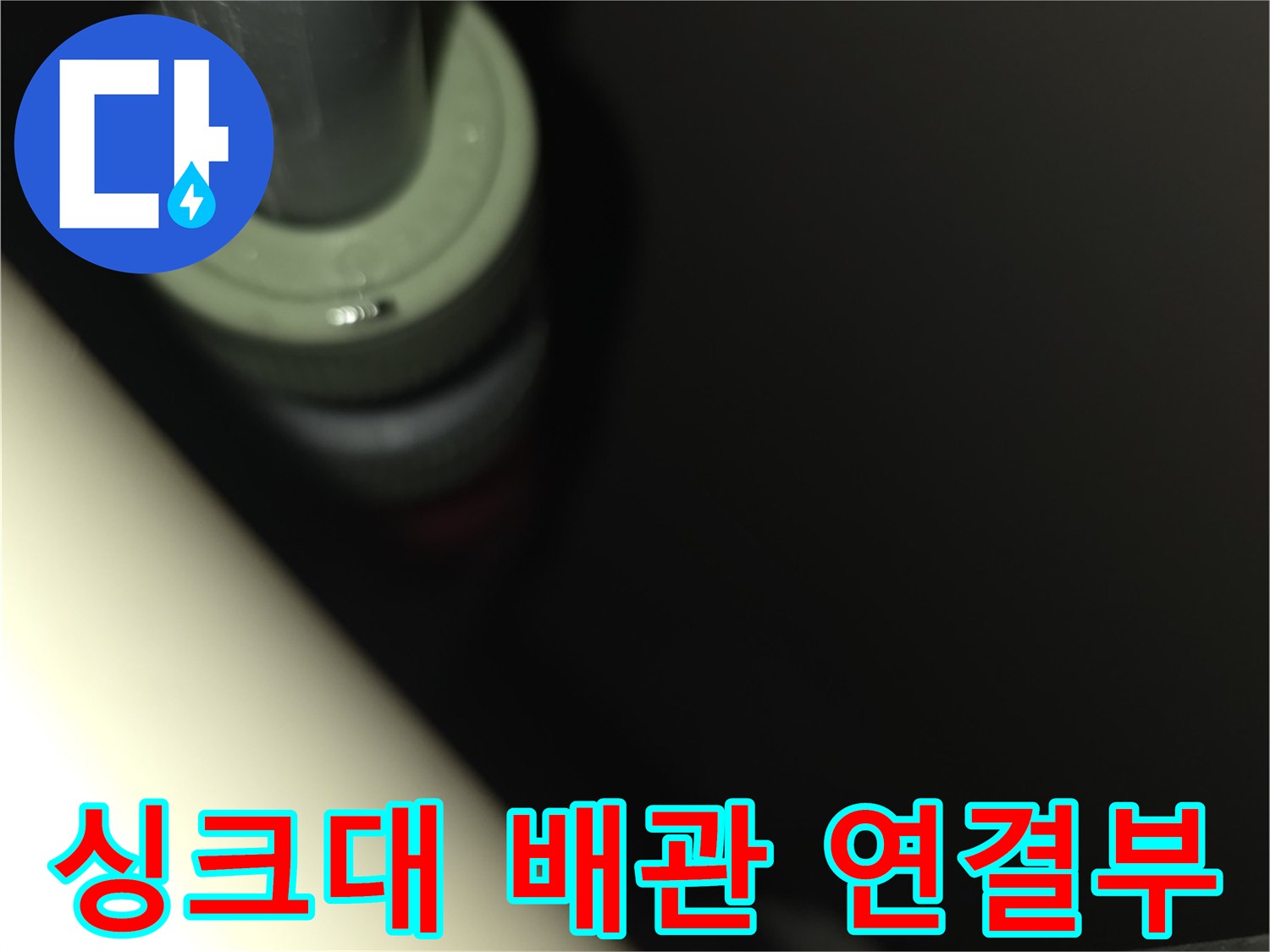 주방 싱크대 하부장 안쪽의 배관 연결 부위 상세 사진