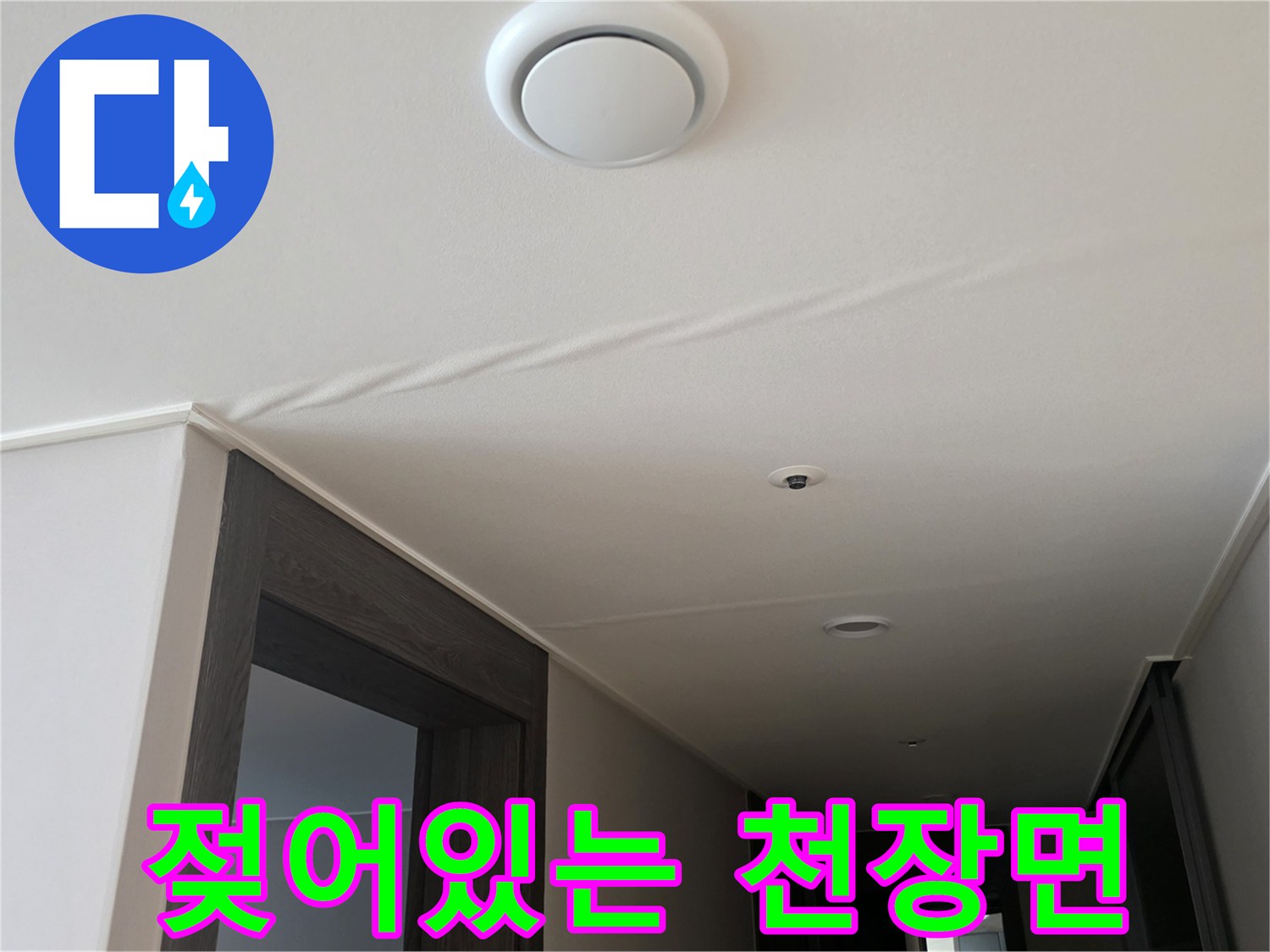 천장 마감재에 스며든 습기로 인한 얼룩 상태