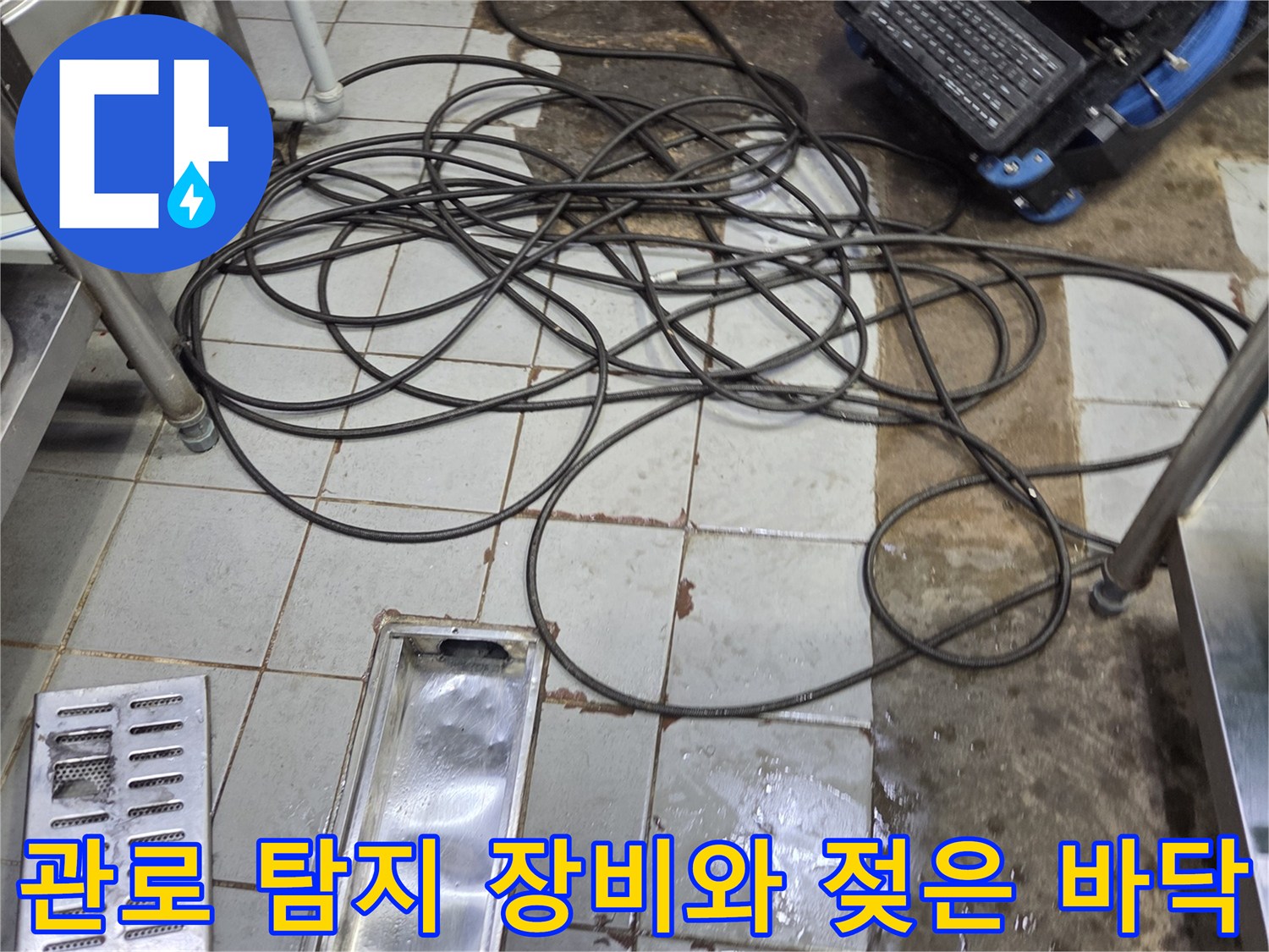 누수가 의심되는 젖은 타일 위 배관 검사 모니터 세팅