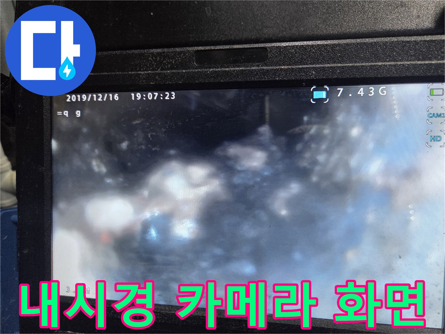 배관 내부의 불투명한 이물질과 파손 의심 구간 촬영