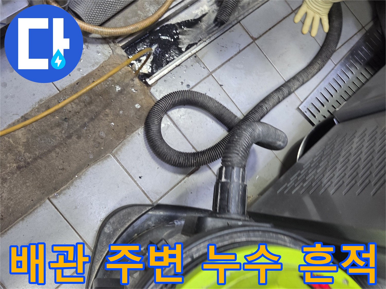 식당 바닥 배관 틈새에 나타난 검은색 오염과 물샘 증상