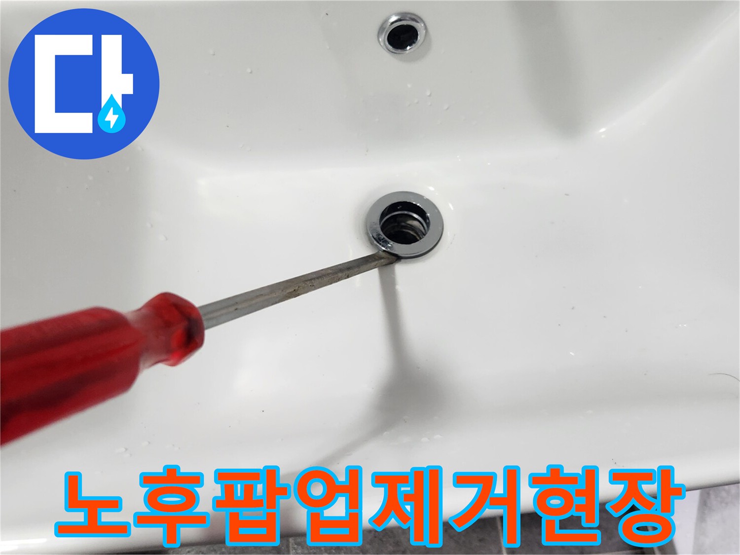 세면대-배수구에-설치된-노후된-팝업을-새것으로-교체하기-위해-제거하는-작업-모습입니다