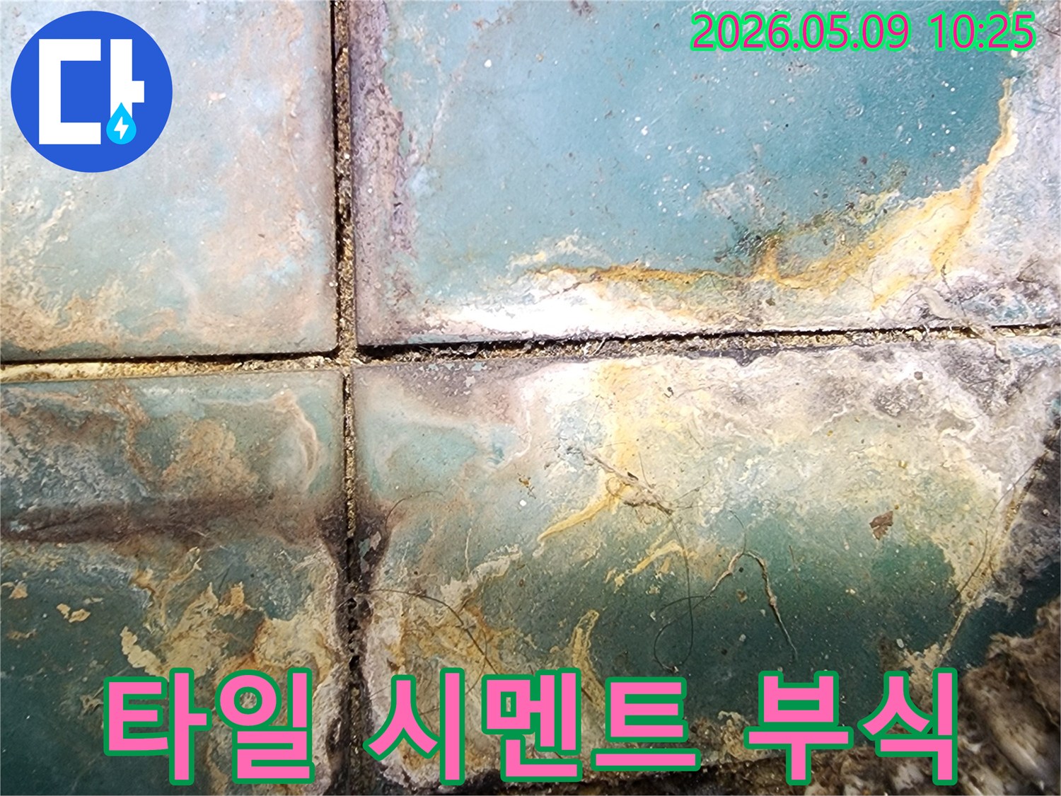 타일 아래 시멘트 부식으로 인해 발생한 심각한 표면 손상과 변색-누수로 인한 구조적 문제 현장