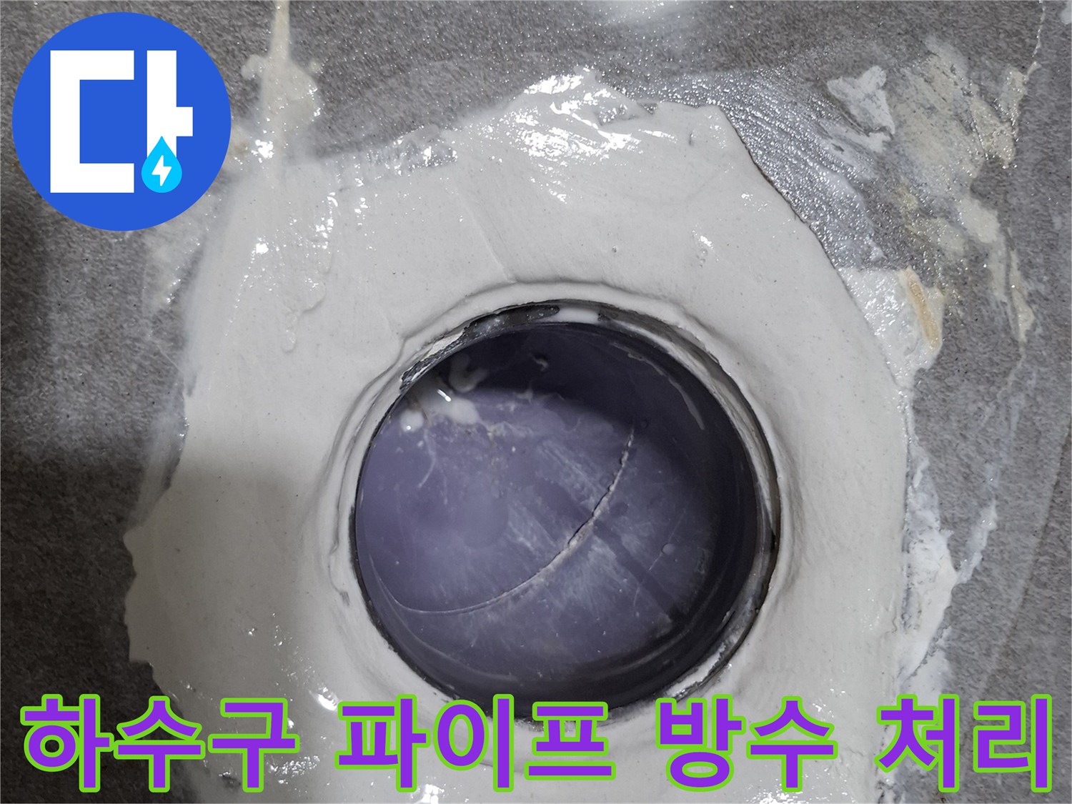 배수 파이프와 타일 사이의 방수재 마감 작업