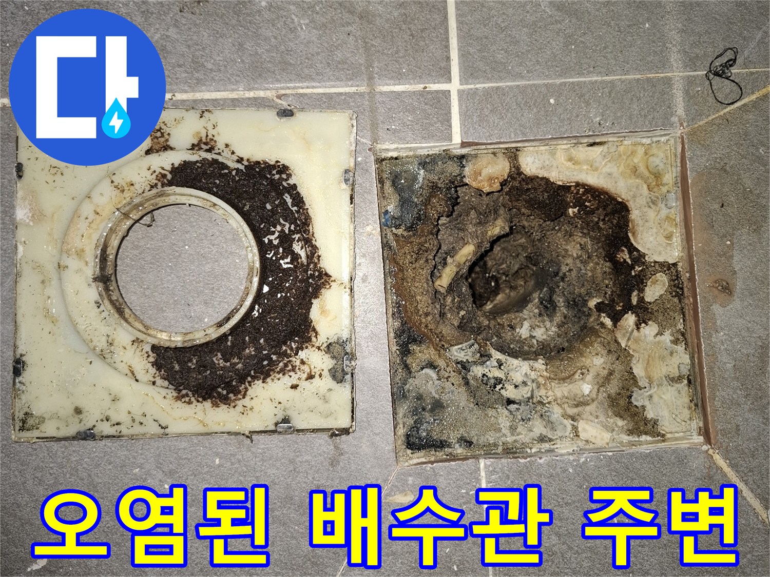 배수관-입구의-심한-오염과-부식상태