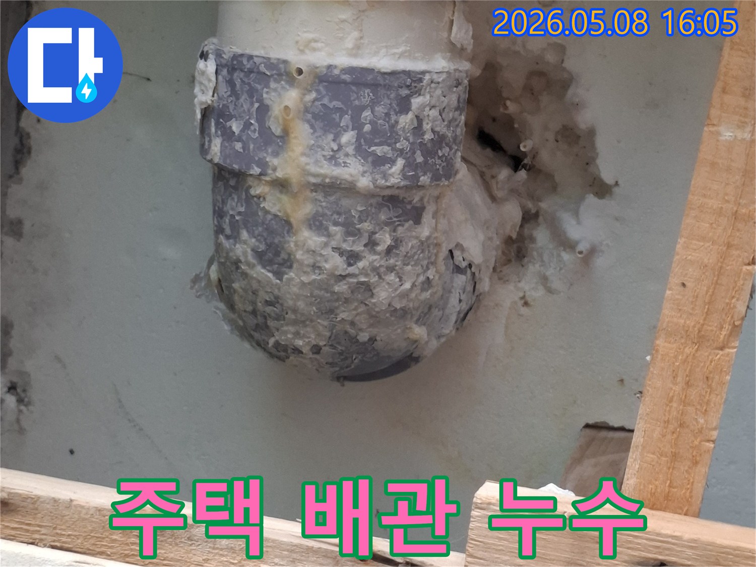 오래된 주택의 배관에서 발생한 누수-노후화된 배관과 주변 구조물의 손상-주택 누수 전문 진단 및 보수