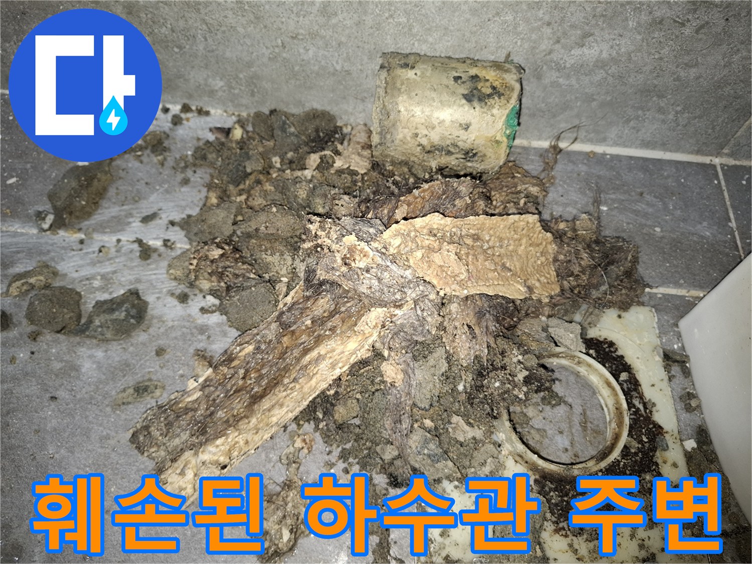 이물질과-흙으로-오염된-하수관-주변부
