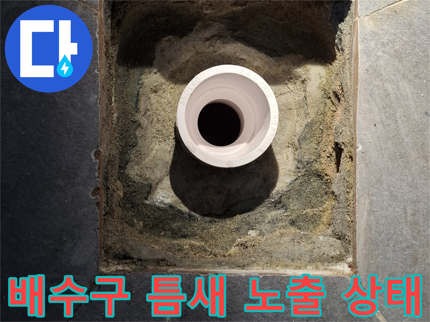파손된-방수층과-노출된-배관-주변의-모습