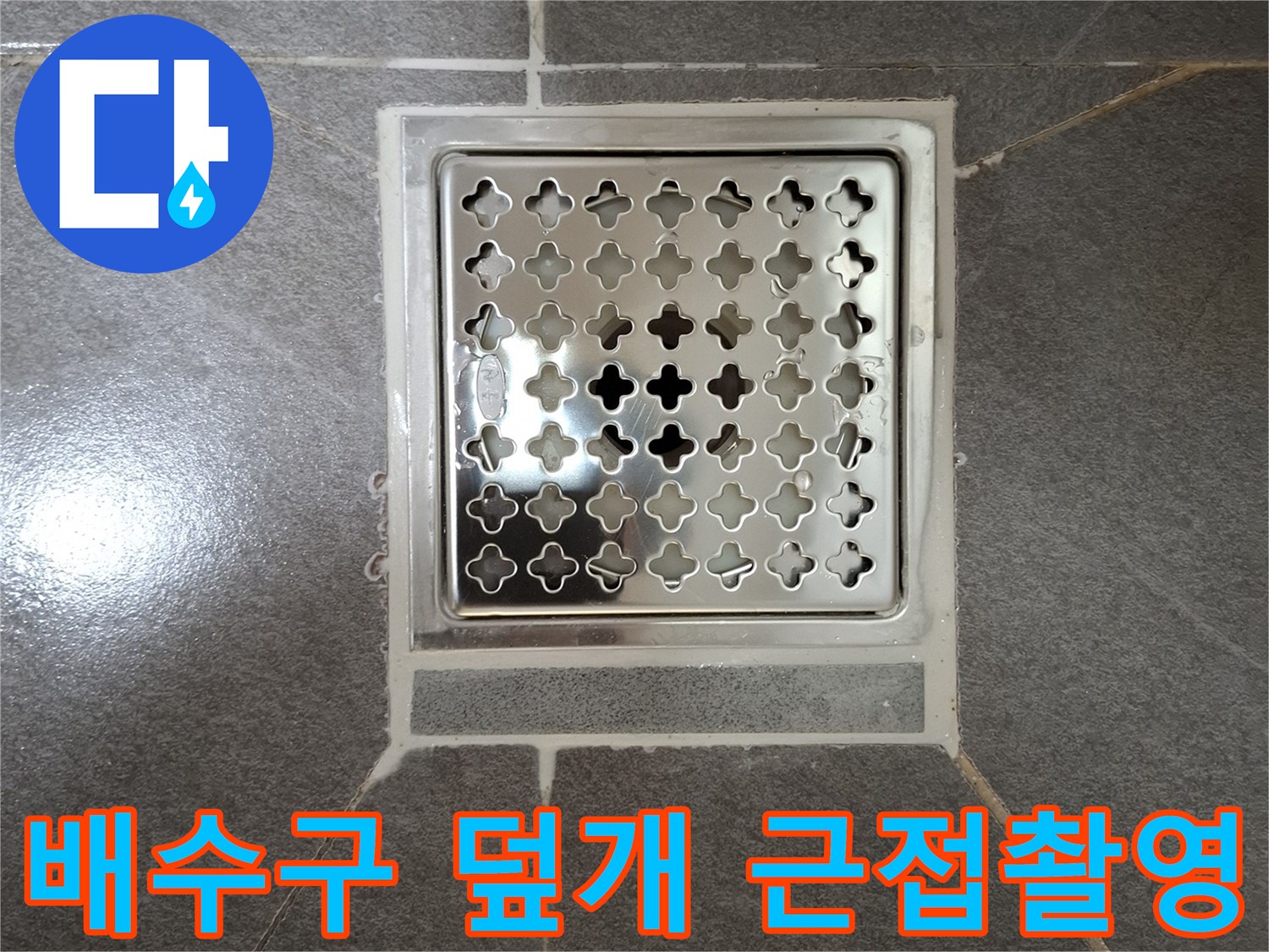 화장실 타일 사이 배수구 유가 상세 사진