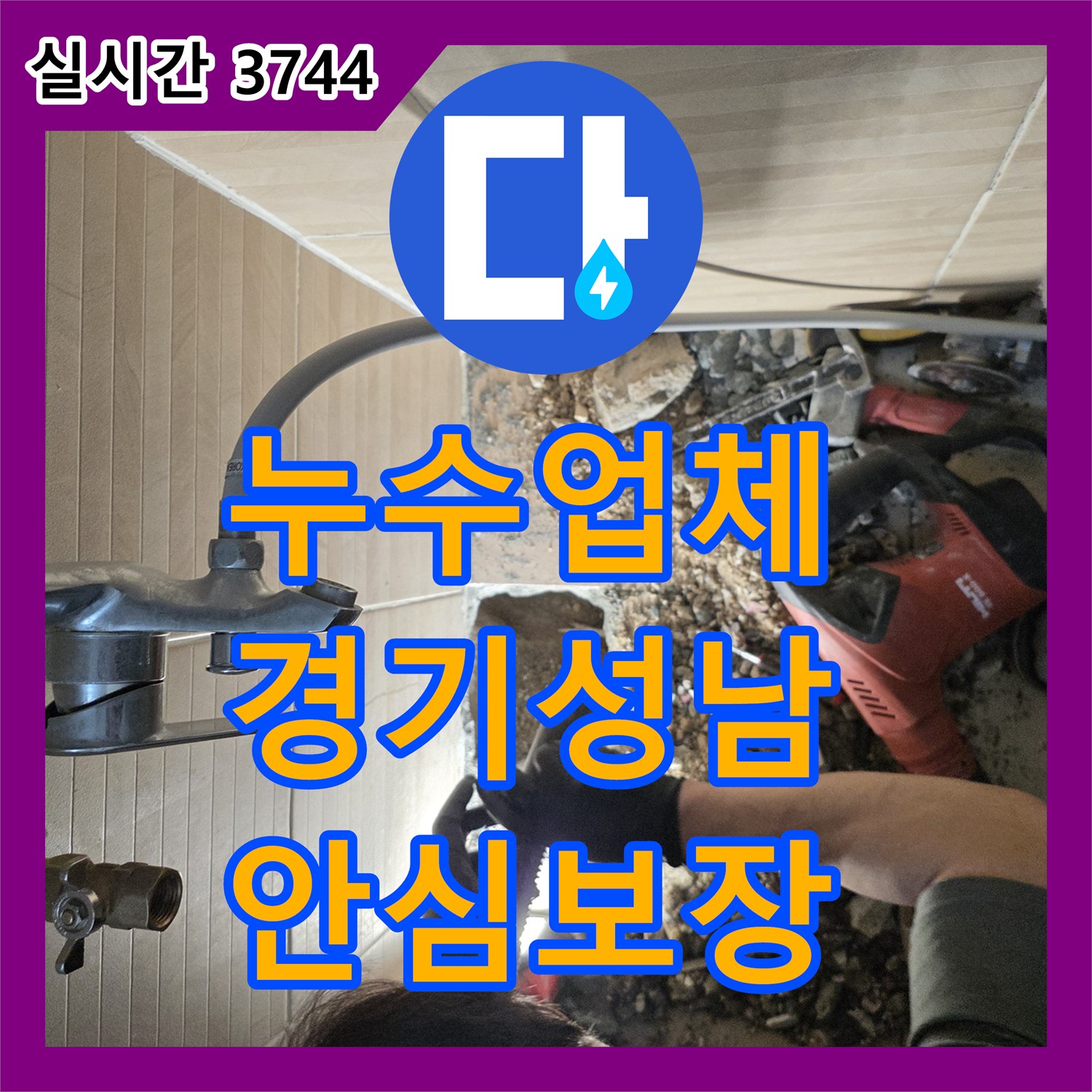 누수설비, 욕실 천장에서 떨어진 물방울, 신속한 탐지와 수리로 불편함을 해소한 성남시 수정구 태평동