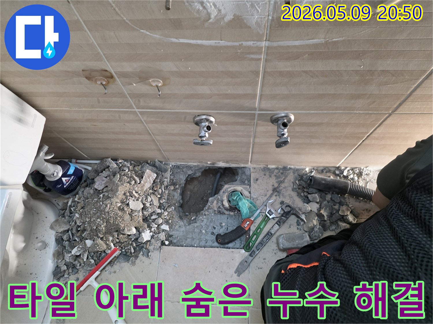 성남-수정구-누수문제-타일아래-숨은배관-누수해결-바닥파쇄-전문가