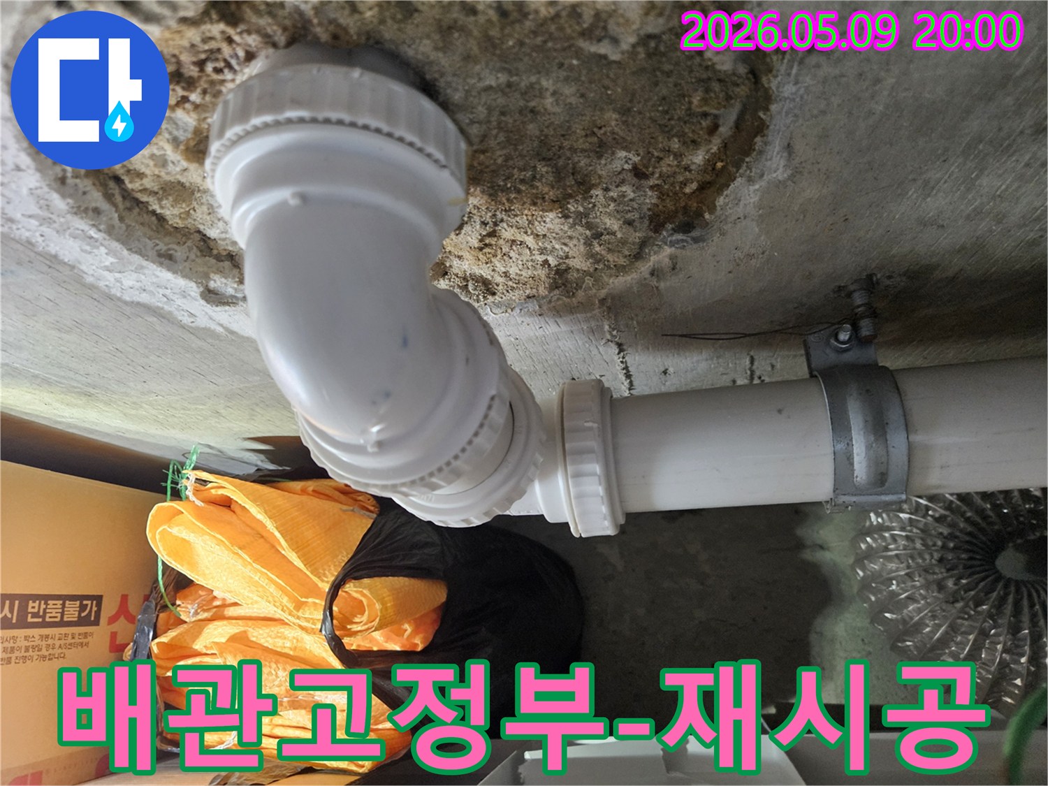 강남구 아파트 천장에 설치된 배관의-고정 부위에서 누수가 발생하여-재시공이 필요함을 보여주는 현장 사진입니다