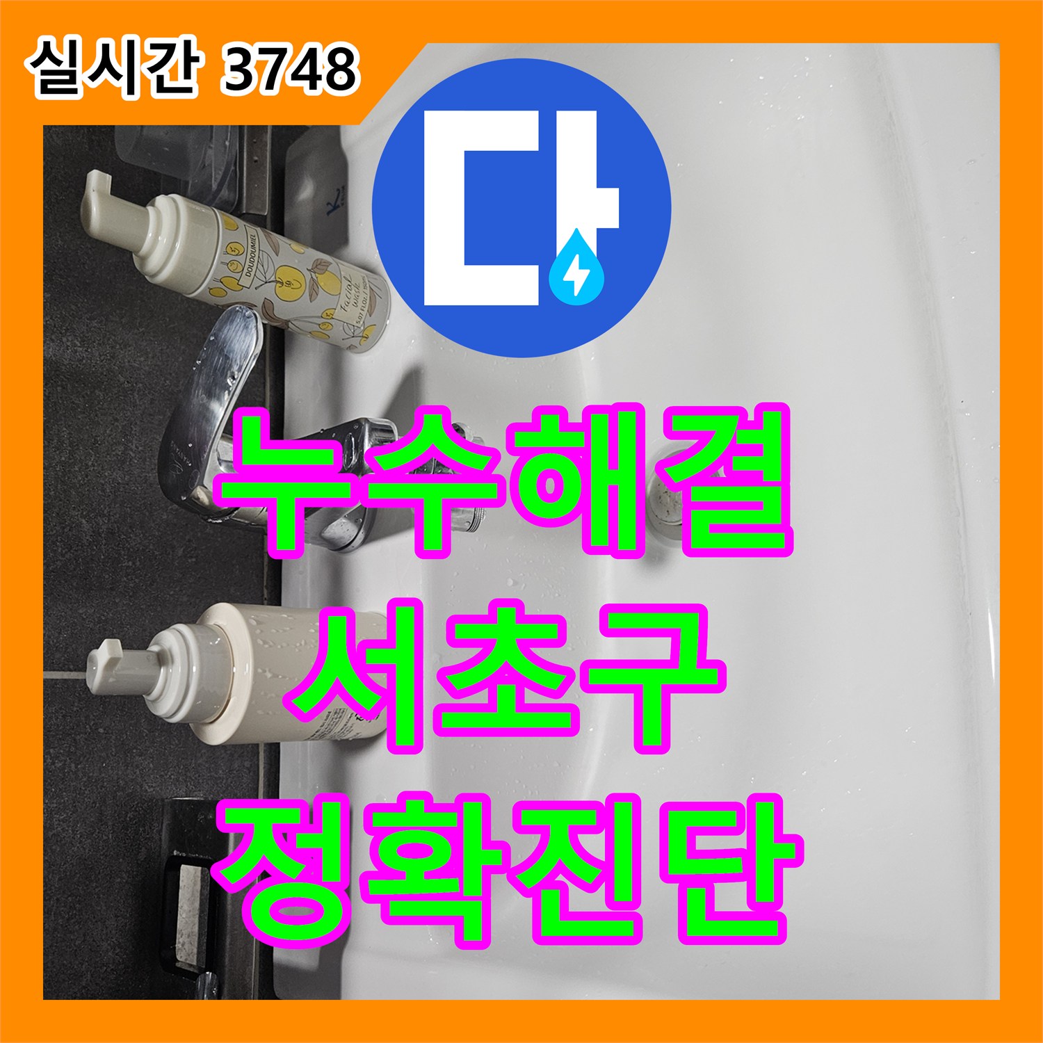 누수설비업체에서 샤워기 수도꼭지 주변 누수를 근본적인 원인을 찾아 보수하는 기술 - 서울 서초구