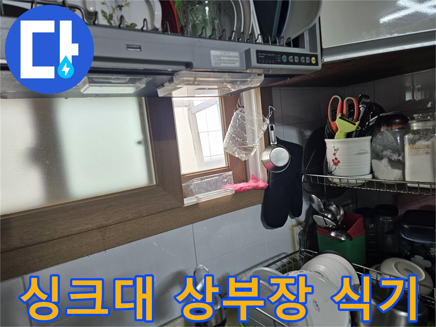 싱크대-상부장-내부에-놓인-다양한-그릇들