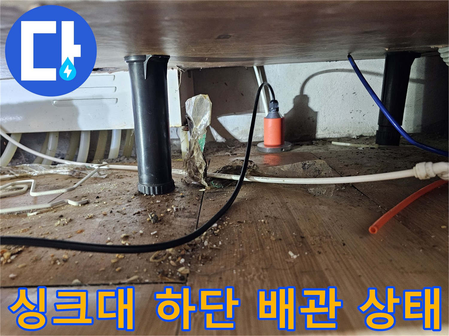 싱크대 하단-노후된 배관과 주변 습기 상태