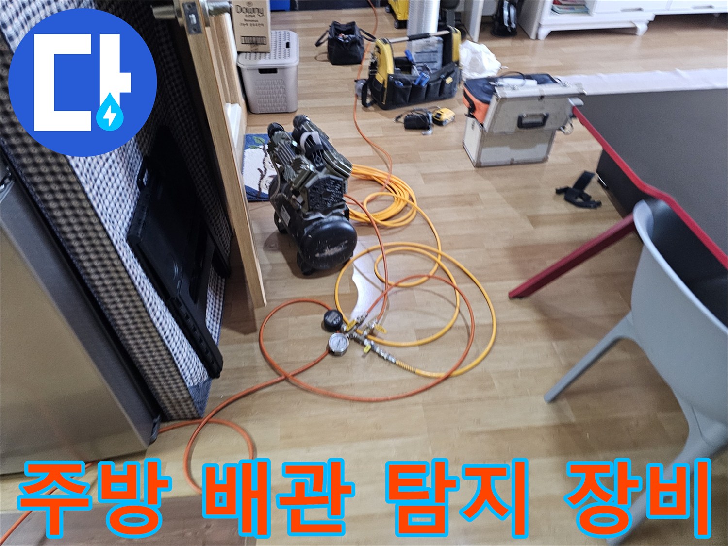 싱크대 하부 배관 점검을 위한 가스 탐지기 세팅 상태