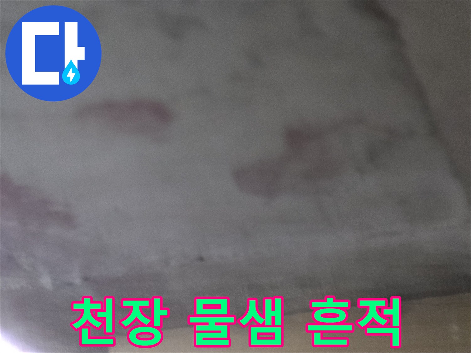 거실-천장-마감재에-남은-누수-흔적