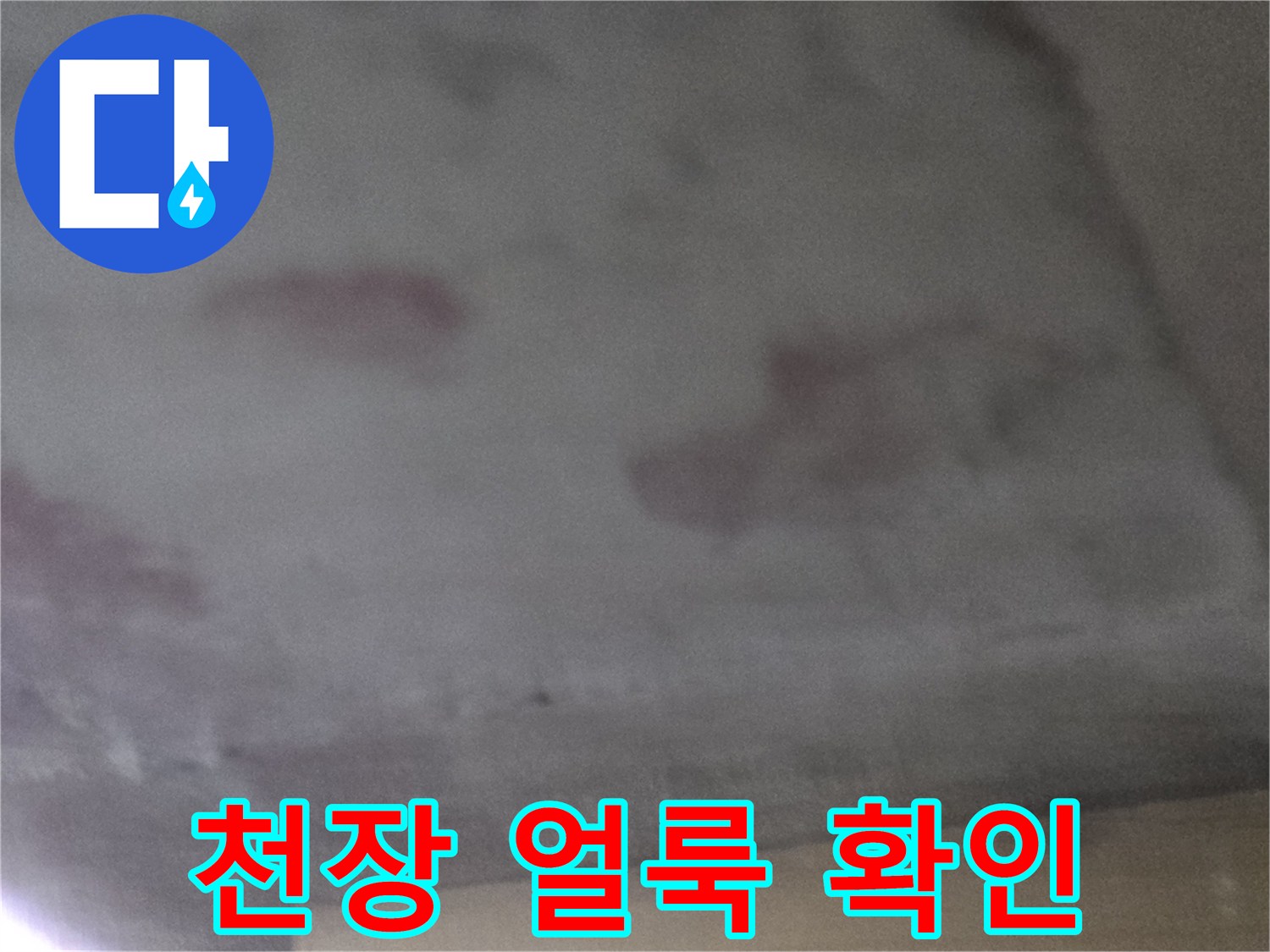 누수-물길이-남긴-천장-도배지-얼룩
