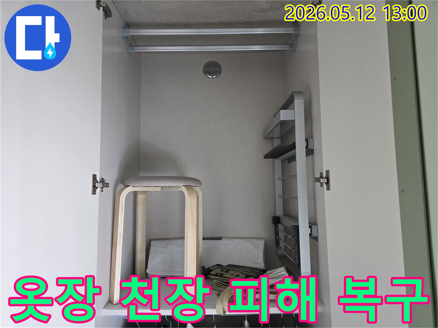 누수공사-완료-옷장-천장-피해-복구-전문가-작업-결과